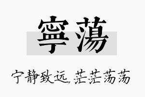 宁荡名字的寓意及含义