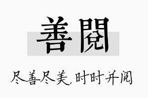 善阅名字的寓意及含义