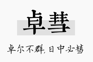 卓彗名字的寓意及含义