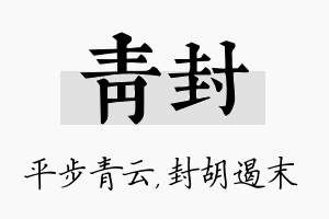 青封名字的寓意及含义