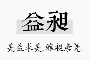 益昶名字的寓意及含义