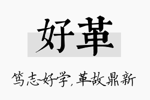 好革名字的寓意及含义