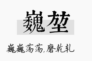 巍堃名字的寓意及含义