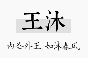 王沐名字的寓意及含义