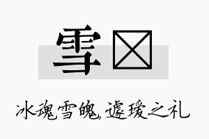 雪瑷名字的寓意及含义