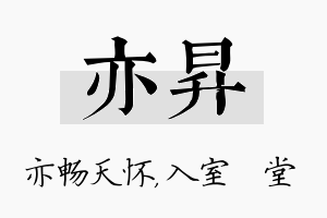 亦昇名字的寓意及含义