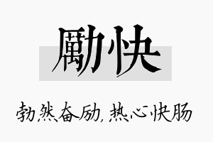 励快名字的寓意及含义