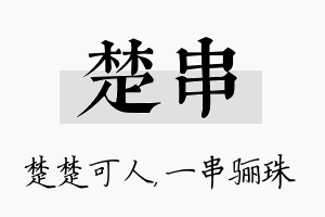 楚串名字的寓意及含义