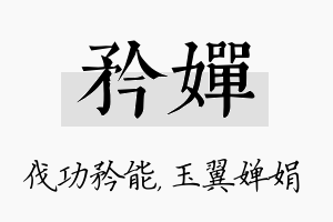 矜婵名字的寓意及含义