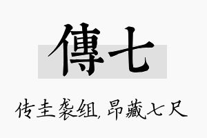 传七名字的寓意及含义