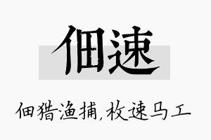 佃速名字的寓意及含义