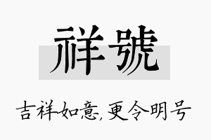 祥号名字的寓意及含义