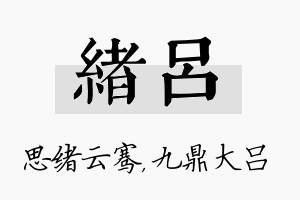 绪吕名字的寓意及含义