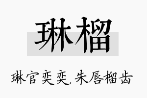 琳榴名字的寓意及含义