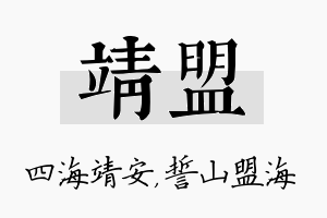 靖盟名字的寓意及含义