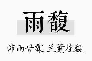 雨馥名字的寓意及含义