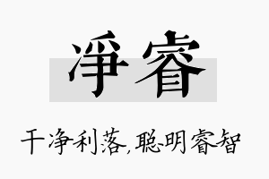 净睿名字的寓意及含义