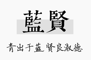 蓝贤名字的寓意及含义