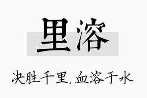 里溶名字的寓意及含义