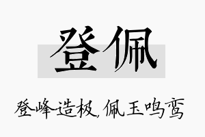 登佩名字的寓意及含义