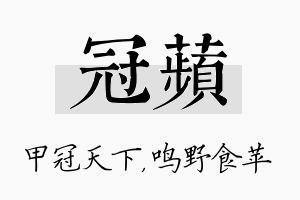 冠苹名字的寓意及含义