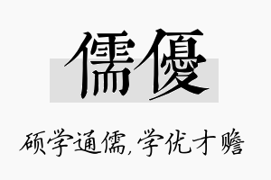 儒优名字的寓意及含义