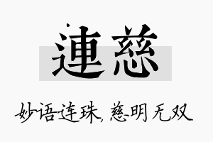 连慈名字的寓意及含义