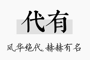 代有名字的寓意及含义