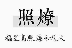 照燎名字的寓意及含义