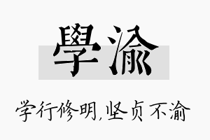 学渝名字的寓意及含义