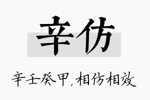 辛仿名字的寓意及含义