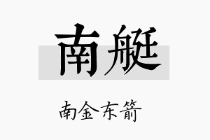 南艇名字的寓意及含义