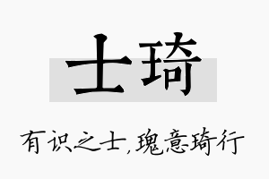 士琦名字的寓意及含义