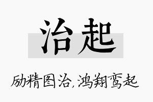 治起名字的寓意及含义