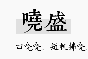 哓盛名字的寓意及含义