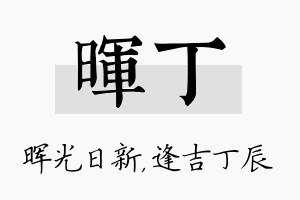 晖丁名字的寓意及含义