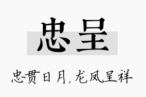 忠呈名字的寓意及含义