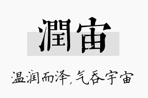 润宙名字的寓意及含义