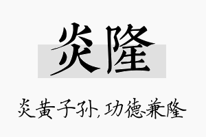 炎隆名字的寓意及含义