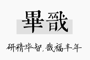 毕戬名字的寓意及含义