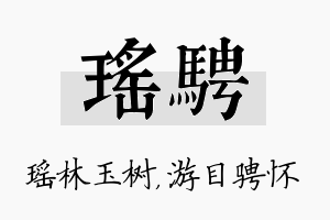 瑶骋名字的寓意及含义