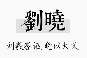 刘晓名字的寓意及含义