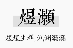 煜灏名字的寓意及含义