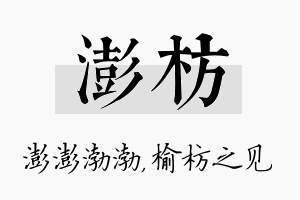 澎枋名字的寓意及含义