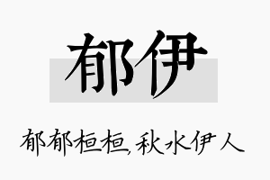 郁伊名字的寓意及含义