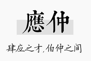 应仲名字的寓意及含义