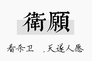 卫愿名字的寓意及含义