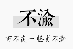 不渝名字的寓意及含义