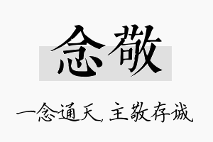 念敬名字的寓意及含义