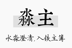 淼主名字的寓意及含义